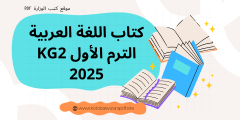 تحميل كتاب اللغة العربية KG 2 الترم الأول PDF